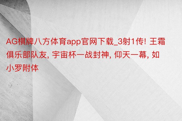 AG棋牌八方体育app官网下载_3射1传! 王霜俱乐部队友, 宇宙杯一战封神, 仰天一幕, 如小罗附体