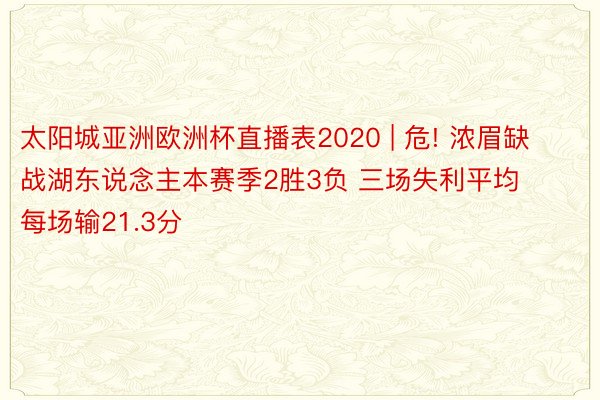太阳城亚洲欧洲杯直播表2020 | 危! 浓眉缺战湖东说念主本赛季2胜3负 三场失利平均每场输21.3分