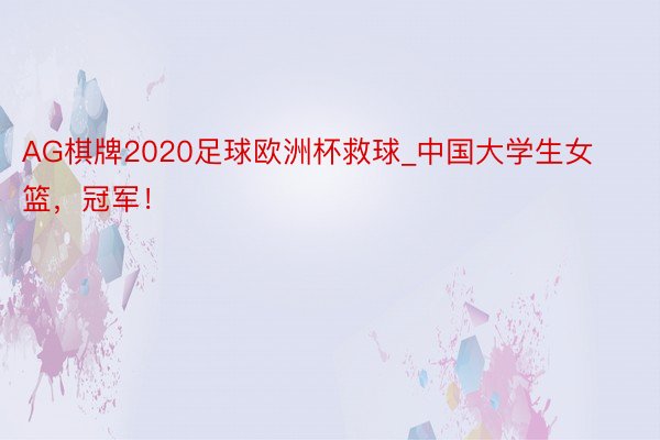 AG棋牌2020足球欧洲杯救球_中国大学生女篮，冠军！
