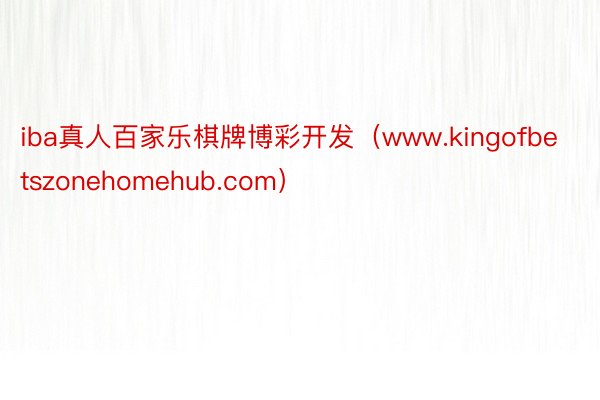 iba真人百家乐棋牌博彩开发（www.kingofbetszonehomehub.com）