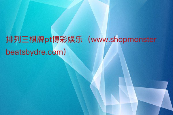 排列三棋牌pt博彩娱乐（www.shopmonsterbeatsbydre.com）