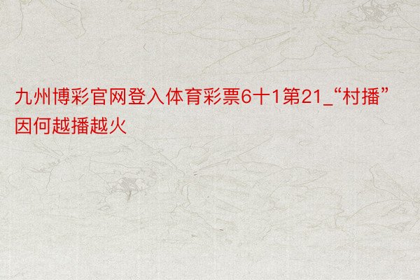 九州博彩官网登入体育彩票6十1第21_“村播”因何越播越火