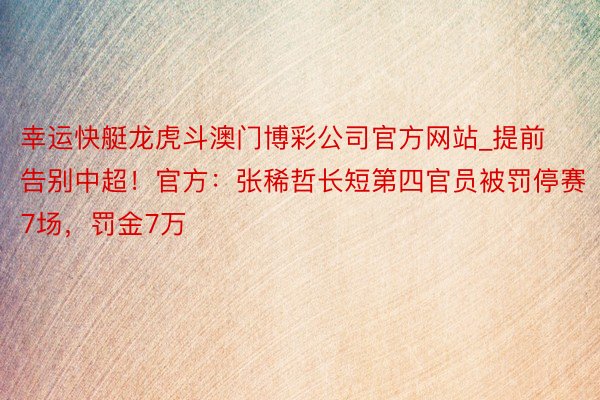 幸运快艇龙虎斗澳门博彩公司官方网站_提前告别中超！官方：张稀哲长短第四官员被罚停赛7场，罚金7万